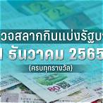 ตรวจสลากรัฐบาล 1 เมษายน 2565