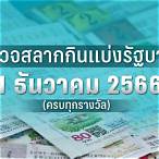 ตรวจสลากรัฐบาลงวดนี้